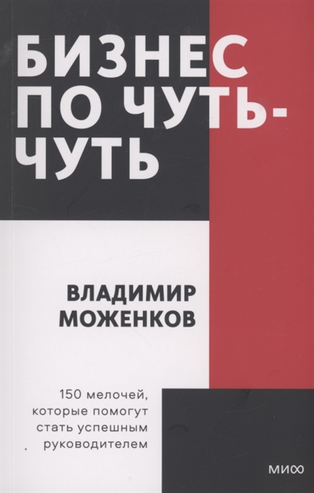 

Бизнес по чуть-чуть 150 мелочей которые помогут стать успешным руководителем