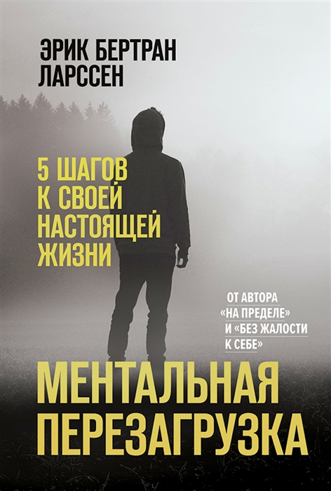 

Ментальная перезагрузка 5 шагов к своей настоящей жизни