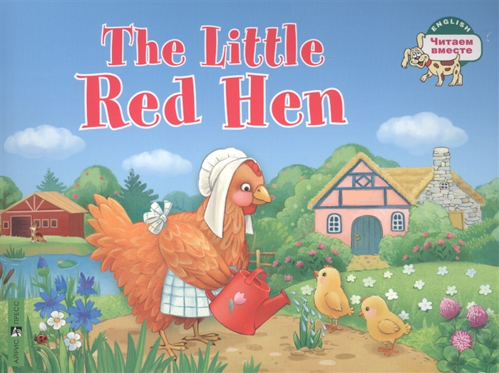 The Little Red Hen Рыжая Курочка на английском языке