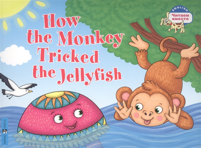 Как обезьяна медузу перехитрила How the Monkey Tricked the Jellyfish на английском языке