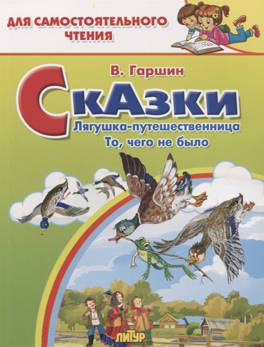 

Сказки Лягушка-путешественница То чего не было