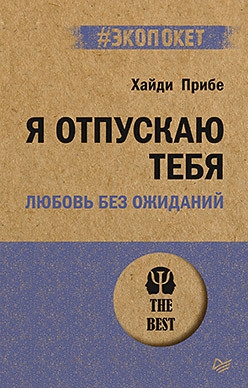 

Я отпускаю тебя Любовь без ожиданий