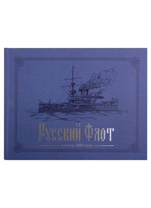 

Русский флот Альбом 1892 года в картинах В В Игнациуса