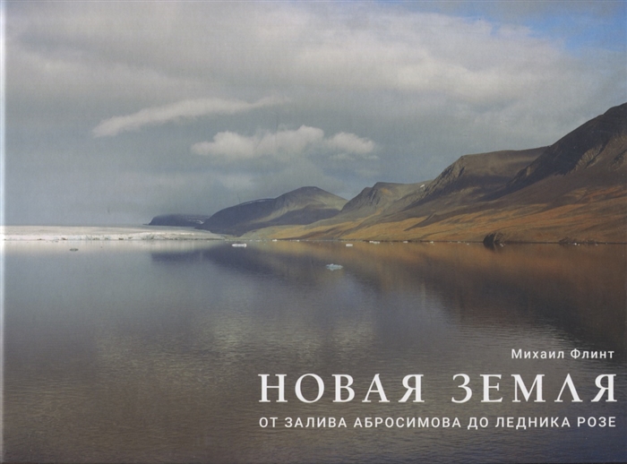 

Новая Земля От залива Абросимова до ледника Розе