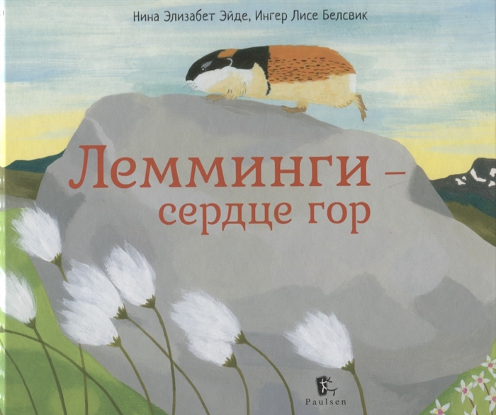 

Лемминги сердце гор