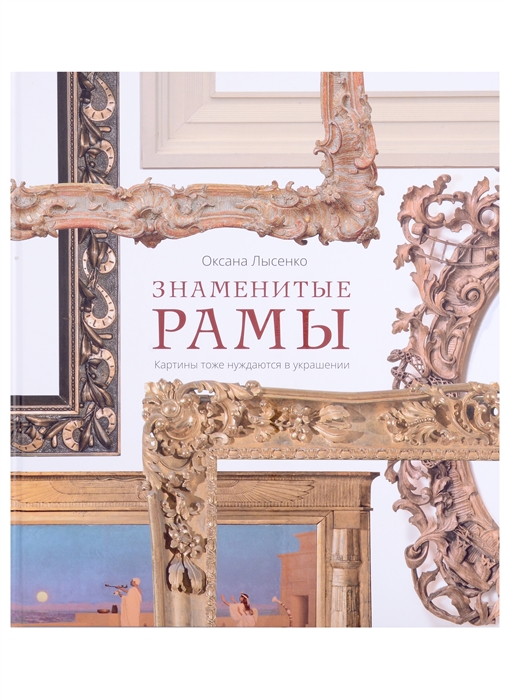 

Знаменитые рамы Картины тоже нуждаются в украшении