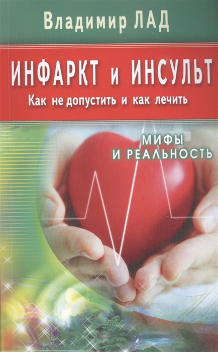 

Инфаркт и инсульт Как не допустить и как лечить Мифы и реальность