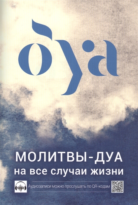 

Молитвы - дуа на все случаи жизни