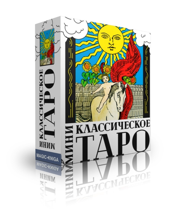 Классическое Таро МИНИ 78 карт