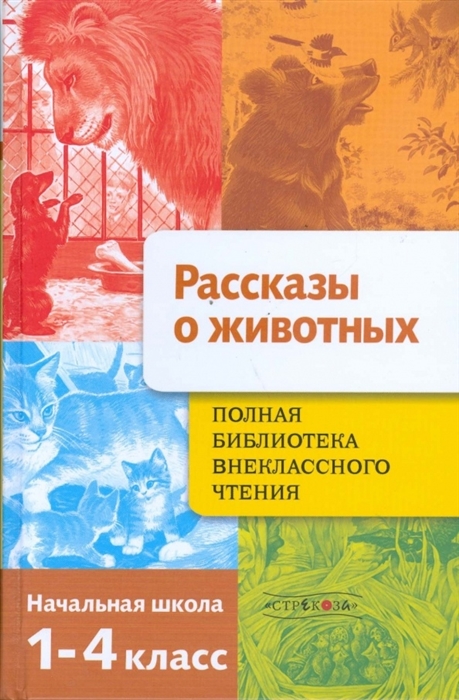 

Полная библиотека внеклассного чтения 1-4 класс Рассказы о животных
