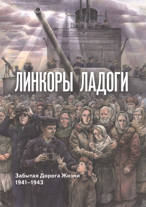 Линкоры Ладоги Забытая дорога Жизни 1941 - 1943