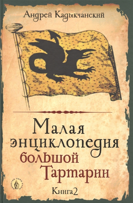 

Малая энциклопедия большой Тартарии Книга 2