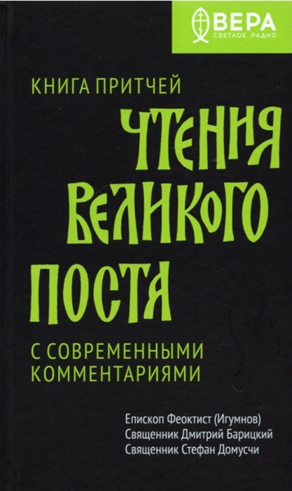 

Чтения Великого поста Книга Притчей