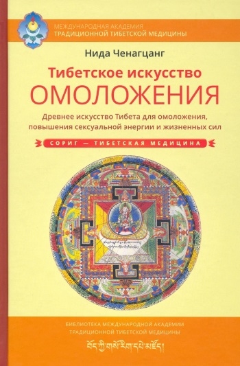 

Тибетское искусство омоложения Древняя мудрость Тибета для омоложения повышения сексуальной энергии и жизненных сил