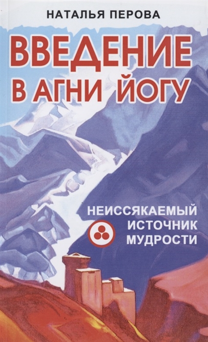 

Введение в Агни Йогу Неиссякаемый источник мудрости