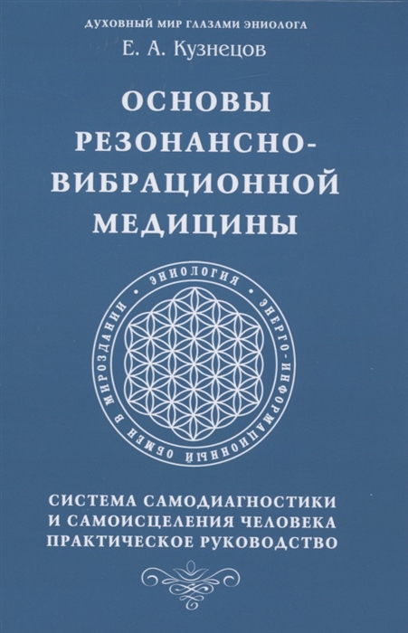 

Основы резонансно-вибрационной медицины Система самодиагностики и самоисцеления человека Практическое руководство
