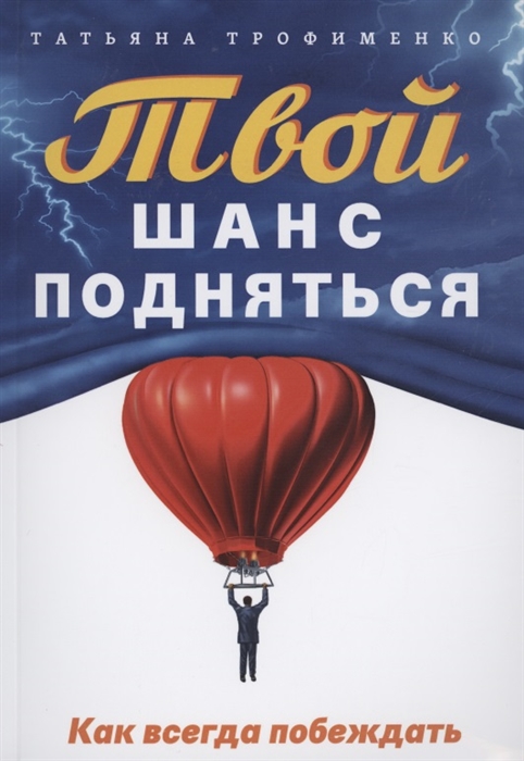 

Твой шанс подняться Как всегда побеждать