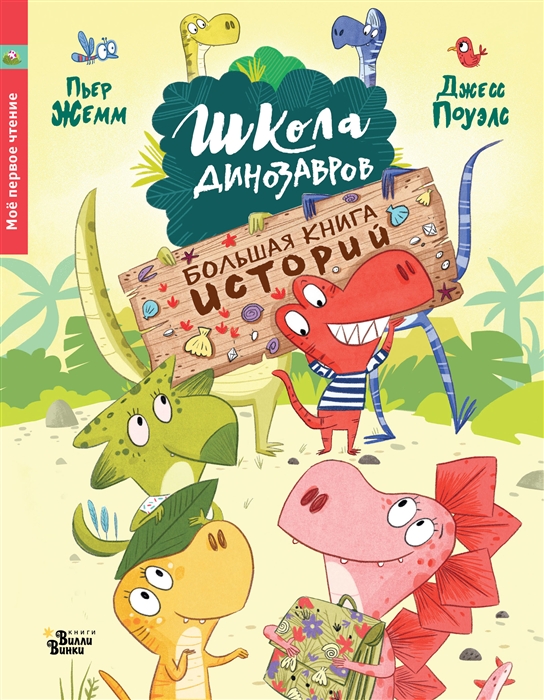 

Школа динозавров Большая книга историй