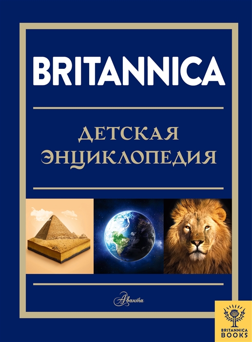 

Britannica Детская энциклопедия