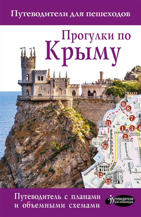 Головина Т. Прогулки по Крыму