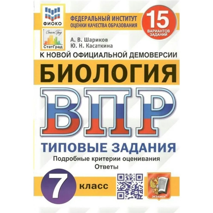 

Биология Всероссийская проверочная работа 7 класс Типовые задания 15 вариантов заданий Подробные критерии оценивания Ответы