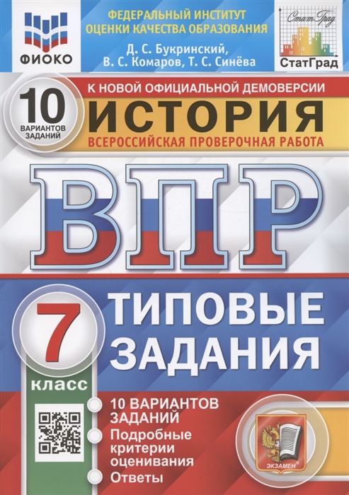 

История 7 класс Всероссийская проверочная работа Типовые задания 10 вариантов заданий Подробные критерии оценивания Ответы