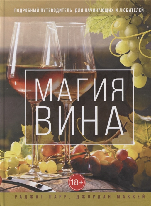 

Магия вина Подробный путеводитель для начинающих и любителей