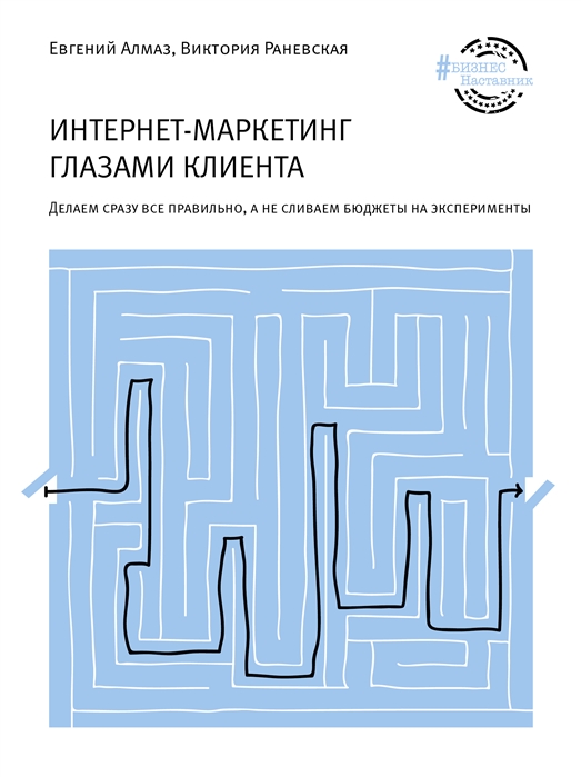 

Интернет-маркетинг глазами клиента Делаем сразу все правильно а не сливаем бюджеты на эксперименты