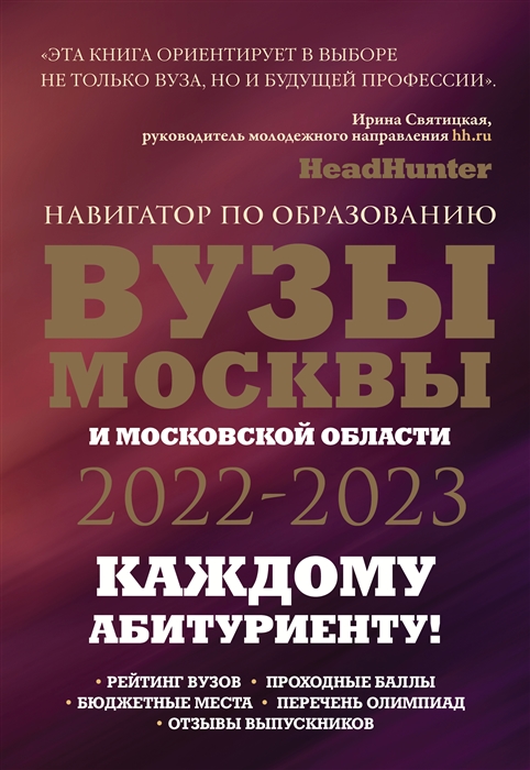 

ВУЗы Москвы и Московской области Навигатор по образованию 2022-2023