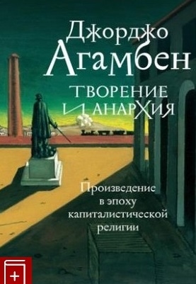 Творение и анархия Произведение в эпоху капиталистической религии