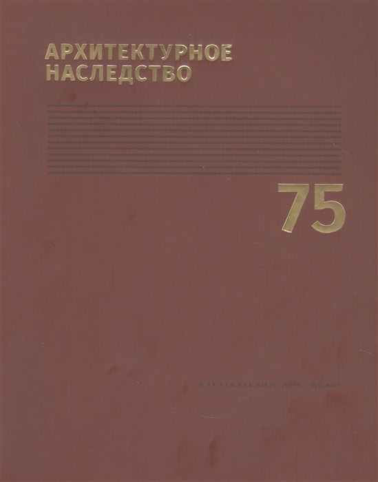 Архитектурное наследство Выпуск 75