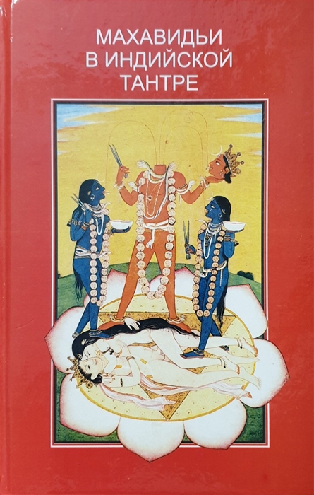 Махавидьи в индийской Тантре