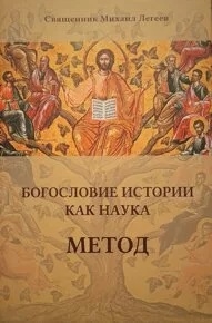 

Богословие истории как наука Метод