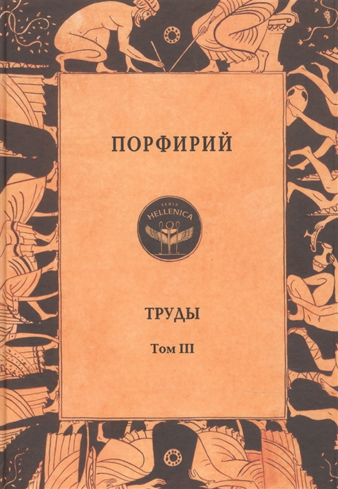 

Порфирий Труды Том 3