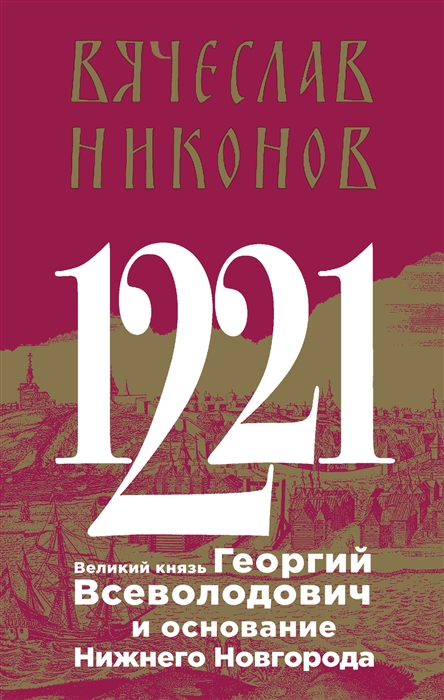 

1221 Великий князь Георгий Всеволодович и основание Нижнего Новгорода