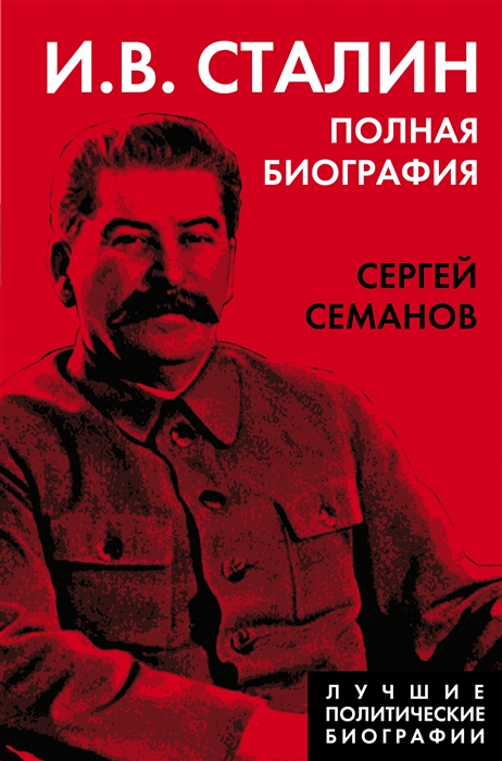 

И В Сталин Полная биография