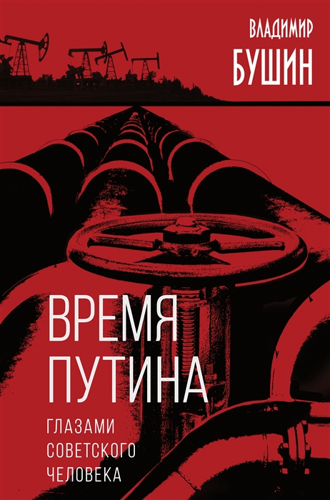 

Время Путина Глазами советского человека