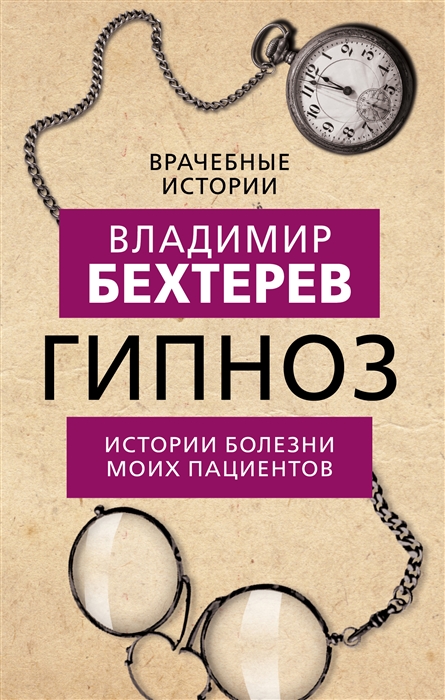 

Гипноз Истории болезни моих пациентов