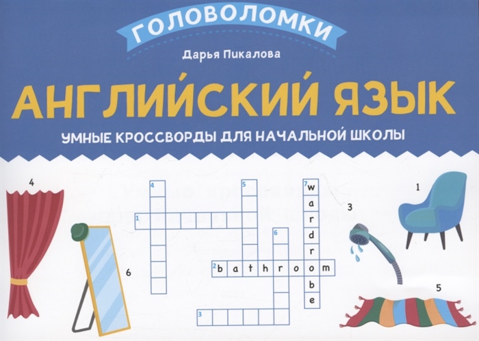 

Английский язык умные кроссворды для начальной школы