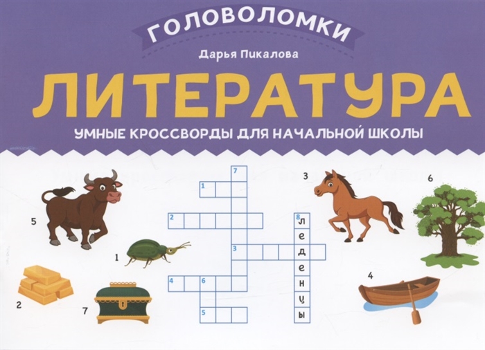 

Литература умные кроссворды для начальной школы
