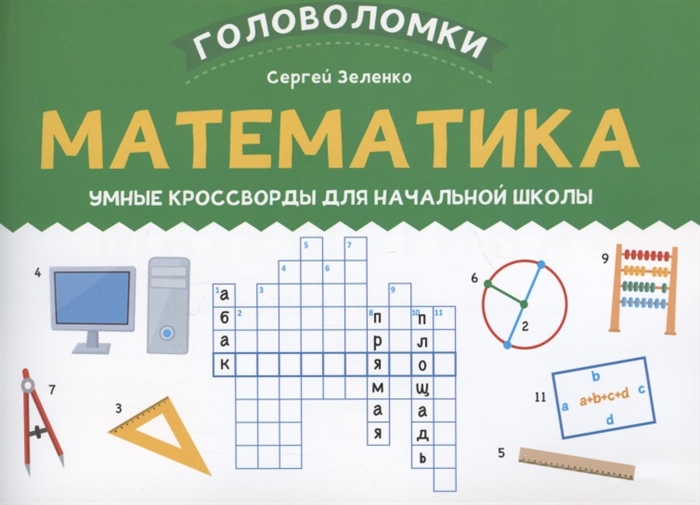 

Математика умные кроссворды для начальной школы
