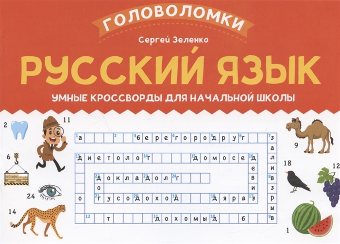 

Русский язык умные кроссворды для начальной школы