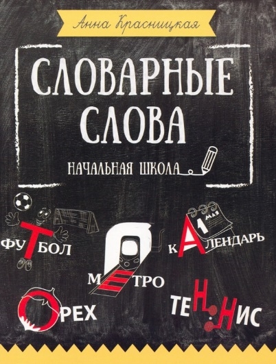 

Словарные слова Начальная школа