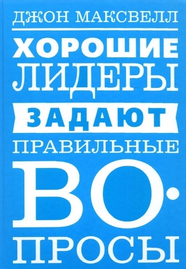 

Хорошие лидеры задают правильные вопросы