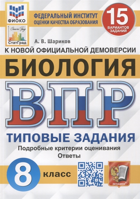 

Биология Всероссийская проверочная работа 8 класс Типовые задания 15 вариантов заданий Подробные критерии оценивания Ответы