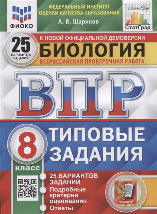 

Биология Всероссийская проверочная работа 8 класс Типовые задания 25 вариантов заданий Подробные критерии оценивания Ответы