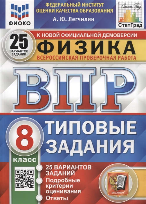 

Физика Всероссийская проверочная работа 8 класс Типовые задания 25 вариантов заданий Подробные критерии оценивания Ответы