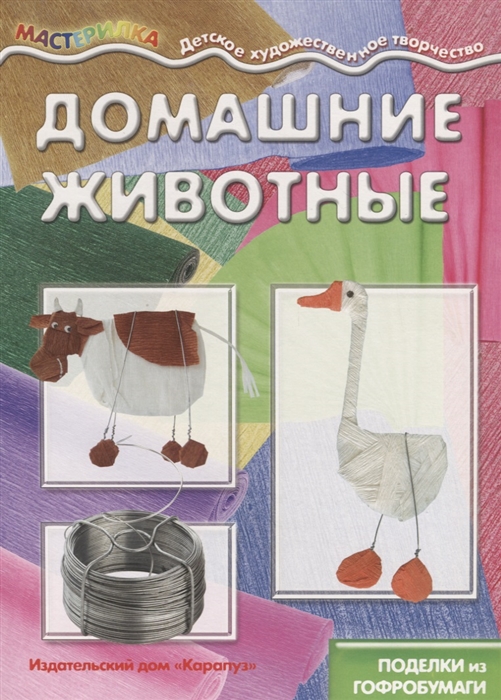 

Домашние животные Поделки из гофробумаги