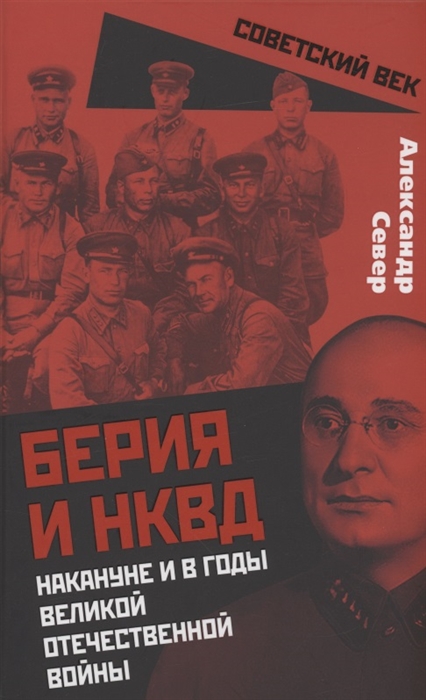 

Берия и НКВД накануне и в годы Великой Отечественной войны
