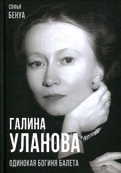 

Галина Уланова Одинокая богиня балета